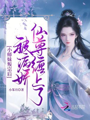 小师妹叛宗后，被病娇仙尊缠上了