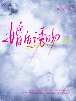 婚后诱吻
