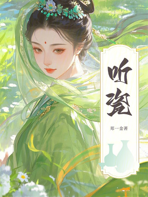 听瓷