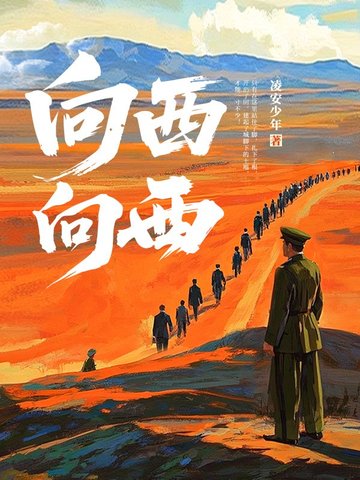 向西，向西！