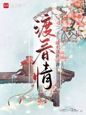 渡春情