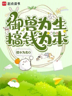 御兽为生，搞钱为本