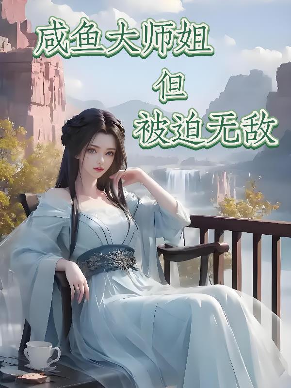 咸鱼大师姐，但被迫无敌