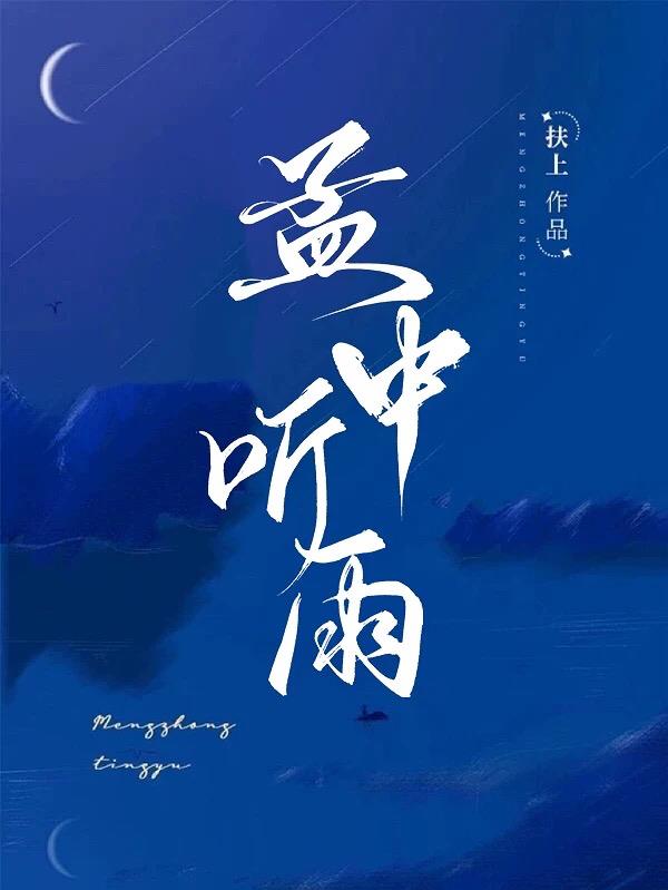 孟中听雨
