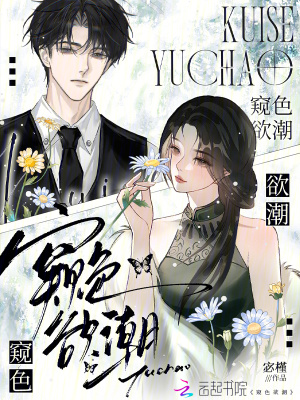 窥色欲潮