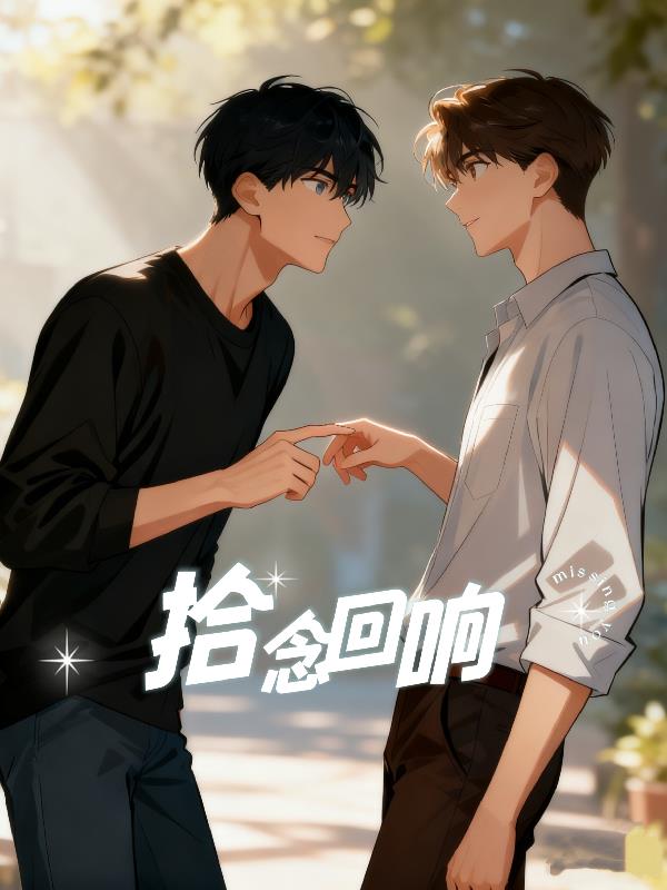 拾念回响