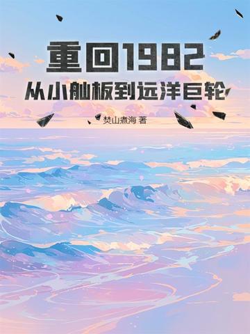 重回1982：从小舢板到远洋巨轮