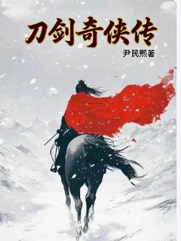 刀剑奇侠传