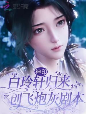 神印：白玲轩归来，创飞炮灰剧本