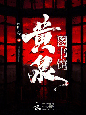 黄泉图书馆