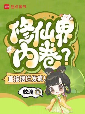 修仙界内卷？直接摆烂发疯！