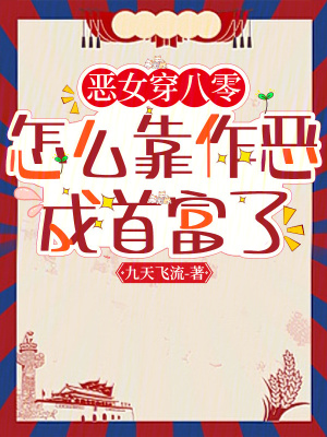 恶女穿八零，怎么靠作恶成首富了