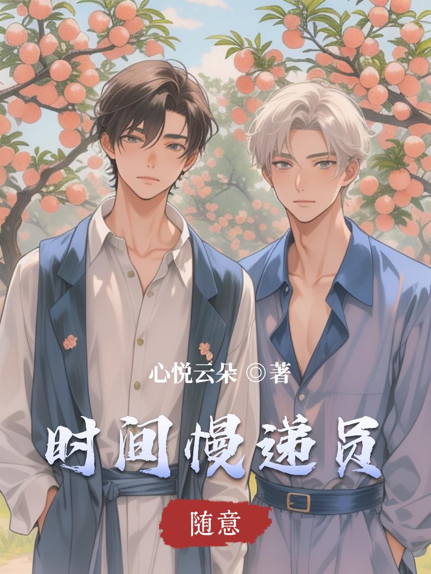 时间慢递员