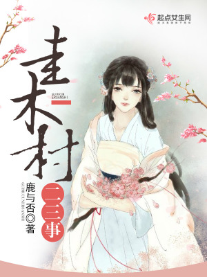 圭木村二三事