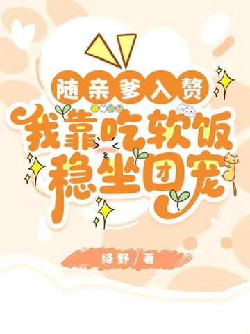 随亲爹入赘，我靠吃软饭稳坐团宠