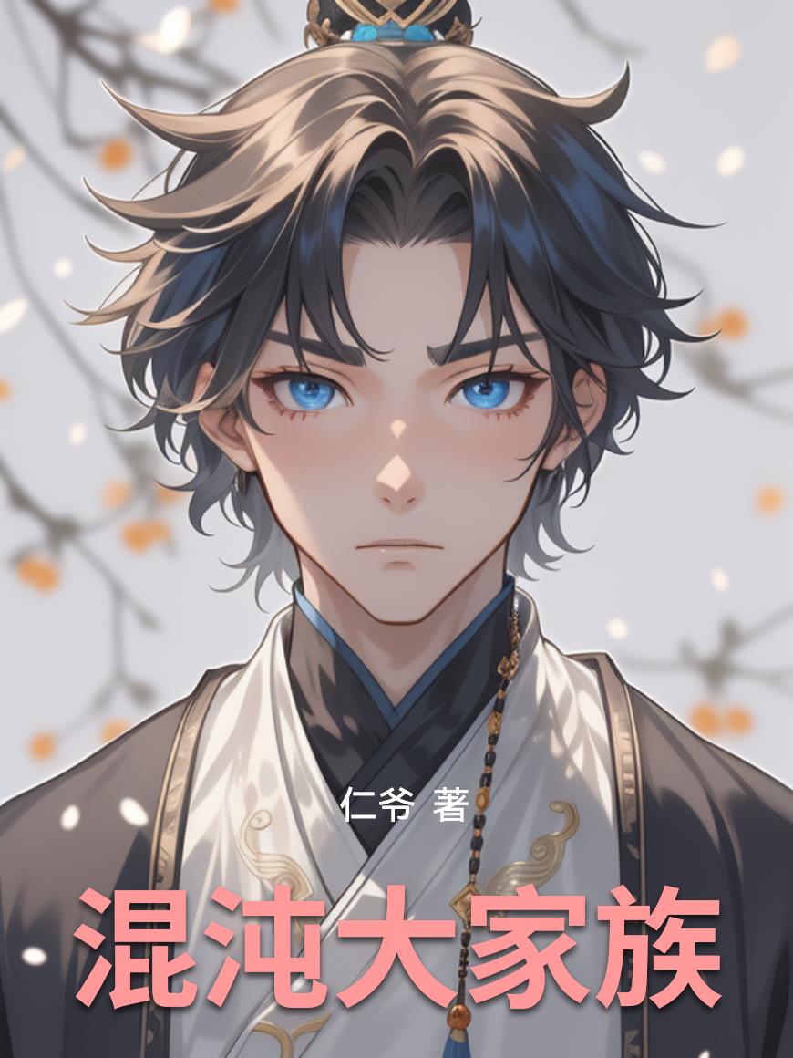 混沌大家族