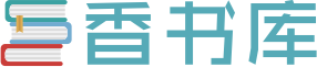 香书库