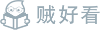 贼好看